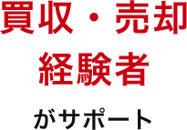 M&A経験者がサポート