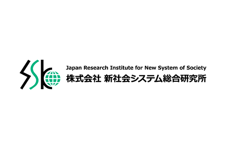 株式会社 新社会システム総合研究所